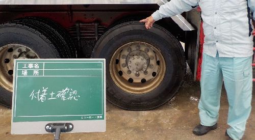 土壌汚染対策 タイヤ洗浄 付着土確認