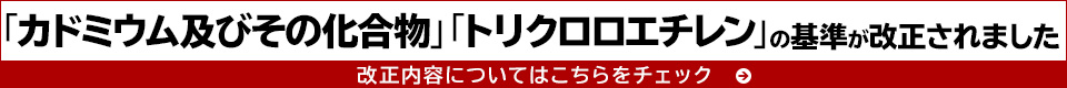 「カドミウム及びその化合物」「トリクロロエチレン」の基準が改正されます