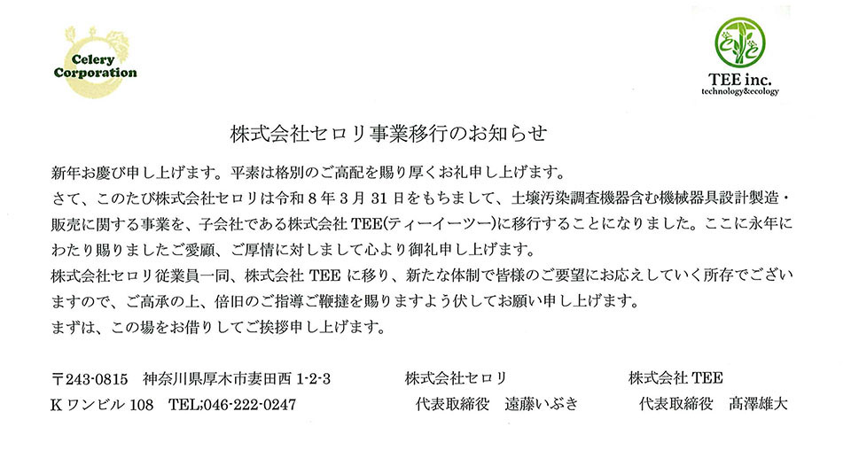 株式会社セロリ事業移行のお知らせ