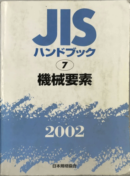 最短当日送 JISハンドブック 機械要素〈ねじを除く〉 2021 経営工学