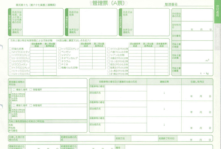 搬出土壌汚染の管理票