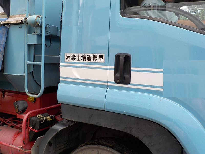 「汚染土壌運搬車」の表示をした10トンダンプカー