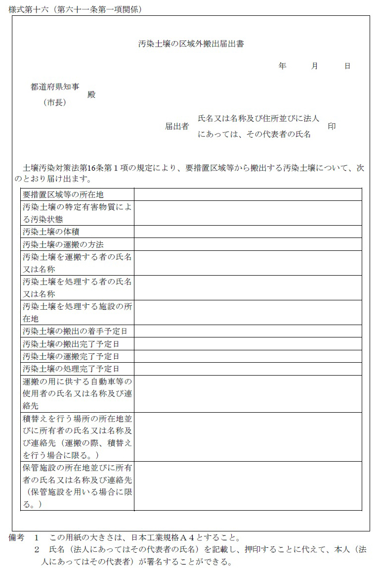 汚染土壌の区域外搬出届出書